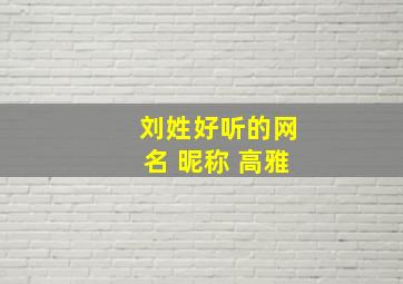 刘姓好听的网名 昵称 高雅